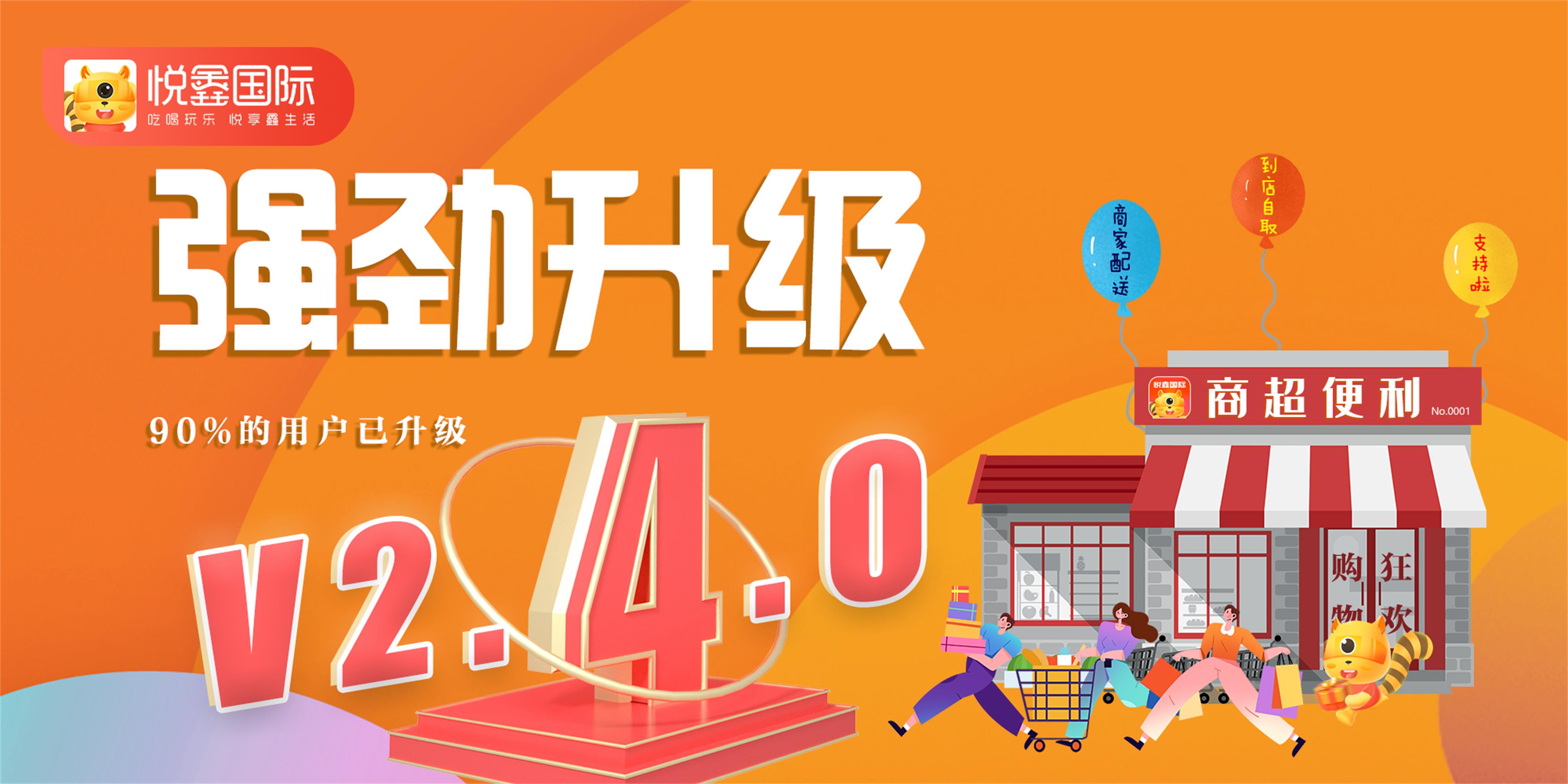 悦鑫国际APP 2.4隆重上线，优质功能(商超便利店)·抢先体验,悦鑫APP 2.4在上一代版本的基础上叠加了用户体验更加友好的，使用更加便捷的商超便利店功能，该功能覆盖了商家版和用户版，针对性的为不同用户群体（用户和商家）进行了功能的新增，以便更加容易的达到各使用用户的需求。